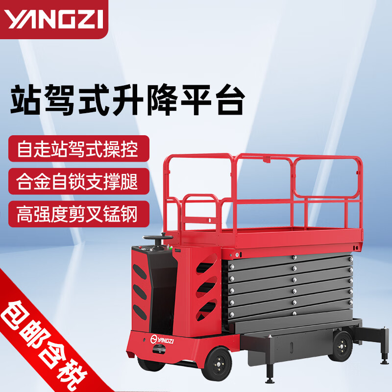 揚子升降平臺電動自走站駕式剪叉升降機(jī)SJZ